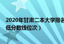 2020年甘肃二本大学排名（2022年甘肃二本大学排名及最低分数线位次）