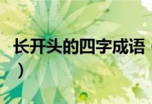 长开头的四字成语（有什么长开头的四字成语）