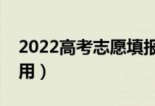 2022高考志愿填报书该怎么看（如何正确使用）