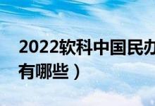 2022软科中国民办高校排名（最好民办院校有哪些）