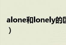 alone和lonely的区别（看完记得点击收藏哟）