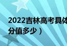 2022吉林高考具体科目时间几月几号（各科分值多少）