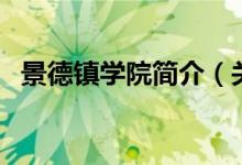 景德镇学院简介（关于景德镇学院的简介）