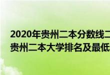 2020年贵州二本分数线二本大学排名及分米数线（2022年贵州二本大学排名及最低分数线位次）