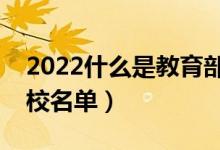 2022什么是教育部直属高校（教育部直属高校名单）