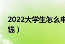 2022大学生怎么申请国家助学金（每年多少钱）