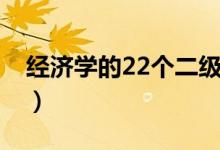 经济学的22个二级学科（经济学的22个专业）