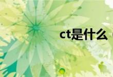 ct是什么（ct具体介绍）