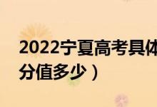 2022宁夏高考具体科目时间几月几号（各科分值多少）