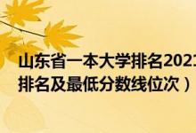 山东省一本大学排名2021最新排名（2022年山东一本大学排名及最低分数线位次）