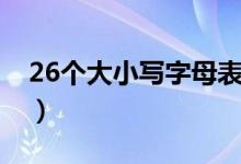 26个大小写字母表练习（26个大小写字母表）