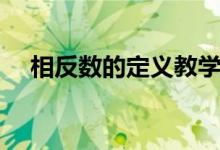 相反数的定义教学视频（相反数的定义）