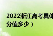 2022浙江高考具体科目时间几月几号（各科分值多少）