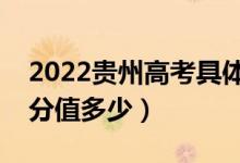 2022贵州高考具体科目时间几月几号（各科分值多少）