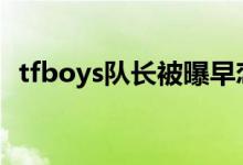 tfboys队长被曝早恋（王俊凯女朋友是谁）