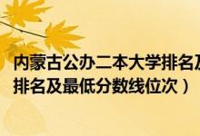 内蒙古公办二本大学排名及分数线（2022年内蒙古二本大学排名及最低分数线位次）