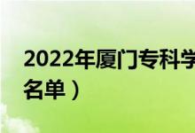 2022年厦门专科学校有哪些（最新专科院校名单）