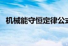 机械能守恒定律公式有哪些（定义是什么）