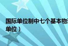 国际单位制中七个基本物理量照片（国际单位制中七个基本单位）