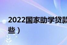 2022国家助学贷款怎样申请（申请条件有哪些）