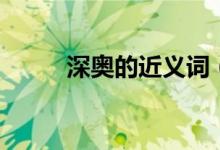 深奥的近义词（深奥的词语解释）