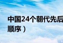 中国24个朝代先后顺序（中国24个朝代先后顺序）