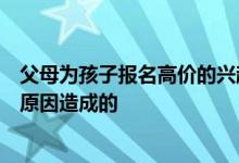 父母为孩子报名高价的兴趣班孩子的学习效果却并不好什么原因造成的