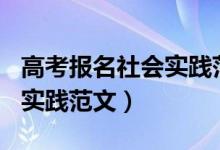 高考报名社会实践范文200字（高考报名社会实践范文）