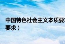 中国特色社会主义本质要求是什么（中国特色社会主义本质要求）