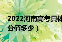 2022河南高考具体科目时间几月几号（各科分值多少）