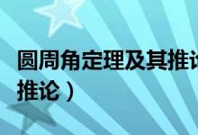 圆周角定理及其推论的讲解（圆周角定理及其推论）