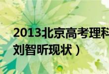 2013北京高考理科状元（北京理科高考状元刘智昕现状）