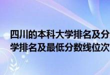 四川的本科大学排名及分数线2020（2022年四川省一本大学排名及最低分数线位次）