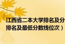 江西省二本大学排名及分数线2021（2022年江西二本大学排名及最低分数线位次）