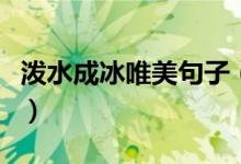 泼水成冰唯美句子（泼水成冰唯美句子有哪些）