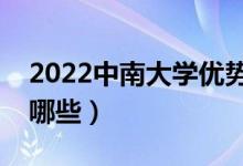 2022中南大学优势专业（最好的王牌专业有哪些）