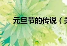 元旦节的传说（关于元旦的由来结束）