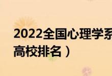 2022全国心理学系最好的大学（心理学专业高校排名）