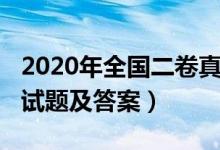 2020年全国二卷真题（2020年全国二卷各科试题及答案）