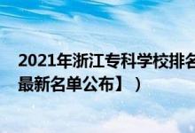 2021年浙江专科学校排名（2022年浙江专科学校有哪些【最新名单公布】）