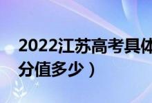 2022江苏高考具体科目时间几月几号（各科分值多少）