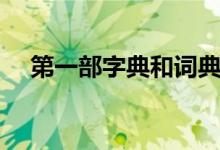 第一部字典和词典是什么（第一部字典）