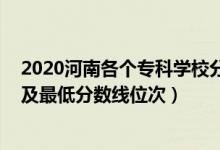 2020河南各个专科学校分数线（2022年河南专科院校排名及最低分数线位次）