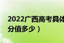 2022广西高考具体科目时间几月几号（各科分值多少）