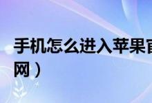 手机怎么进入苹果官网（手机如何进入苹果官网）