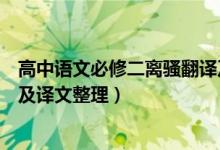 高中语文必修二离骚翻译及赏析（高中语文必修二离骚原文及译文整理）