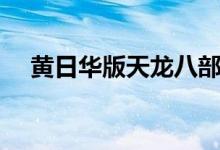 黄日华版天龙八部演员表（一起来看看）