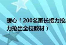 暖心！200名家长接力抢出全校教材（暖心！200名家长接力抢出全校教材）