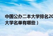 中国公办二本大学排名2021最新排名（2022新增二本公办大学名单有哪些）