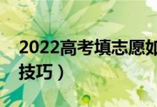 2022高考填志愿如何选择专业顺序（有哪些技巧）